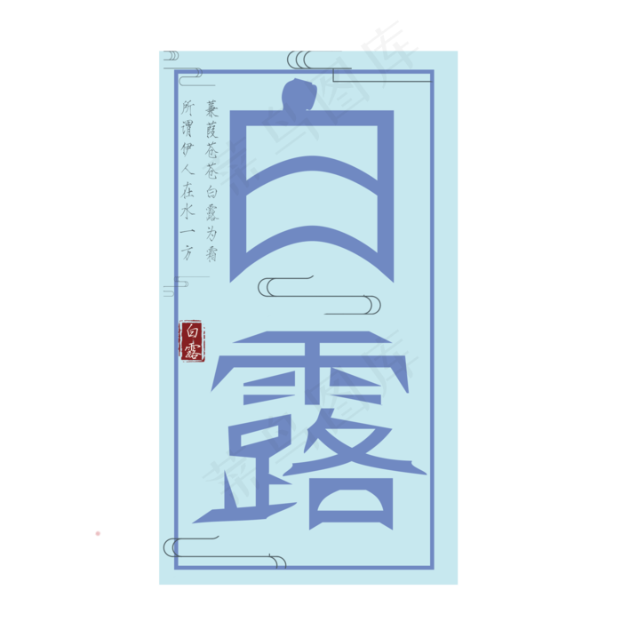 菜鸟图库原创艺术字二十四节气白露