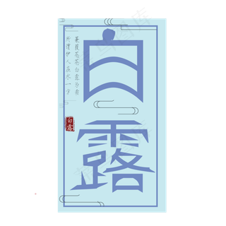 菜鸟图库原创艺术字二十四节气白露