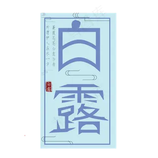 菜鸟图库原创艺术字二十四节气白露