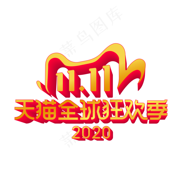 双十一全球狂欢季LOGO