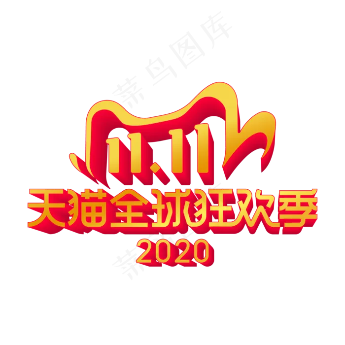 双十一全球狂欢季LOGO(2000X2000(DPI:72))ai矢量模版下载