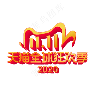 双十一全球狂欢季LOGO