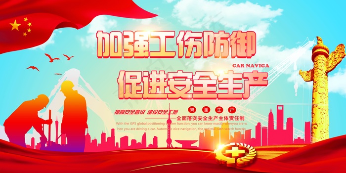 安全生产教育展板