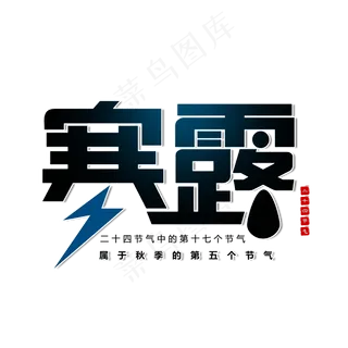 二十四节气寒露