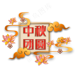 中秋节传统节日剪纸装饰