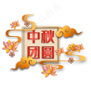 中秋节传统节日剪纸装饰