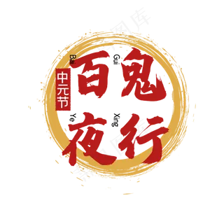 中元节百鬼夜行