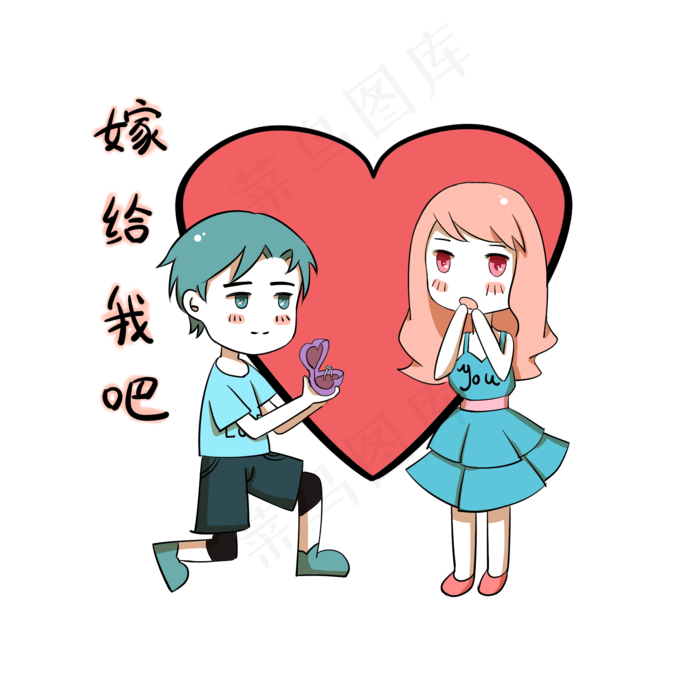 卡通情侣表情包嫁给我吧