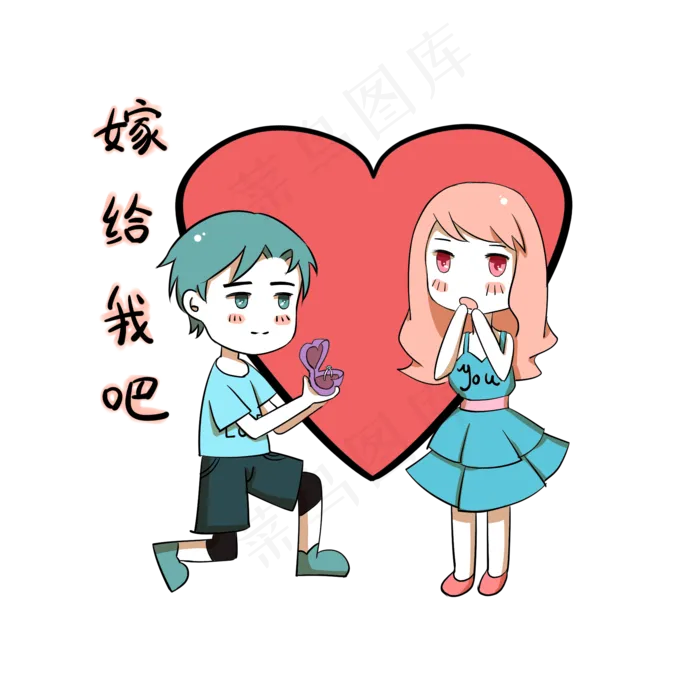 卡通情侣表情包嫁给我吧(2000X2000(DPI:300))psd模版下载
