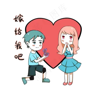 卡通情侣表情包嫁给我吧