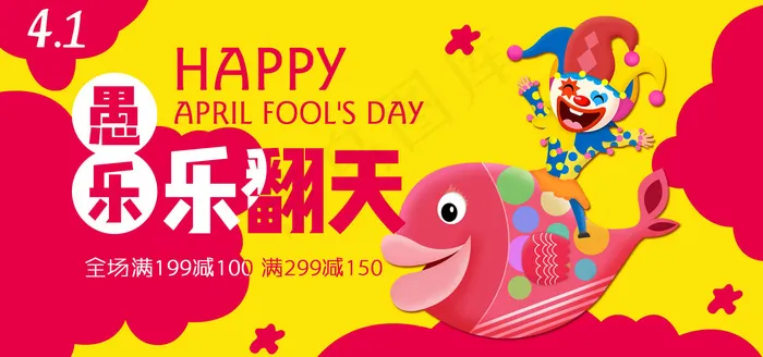 愚人节海报psd模版下载