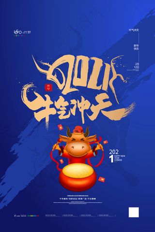 牛气冲天2021新年海报春节展板