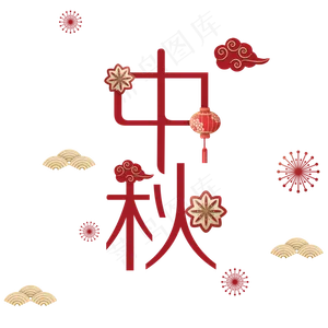 中秋字剪纸风