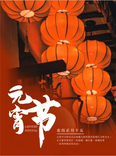 元宵节传统节日海报 元宵节传统节日海报