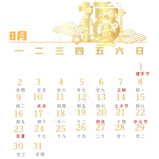 牛年8月烫金日历