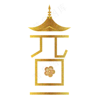 创意元旦新年装饰