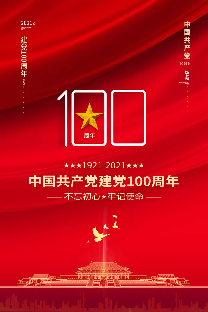大气建党100周年党建宣传海报psd模版下载
