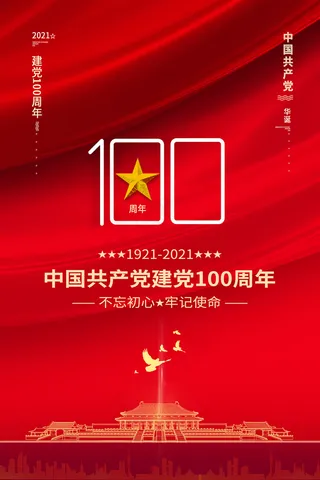 大气建党100周年党建宣传海报