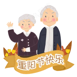卡通重阳节老人设计元素
