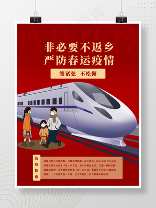非必要不返乡春运疫情防控海报