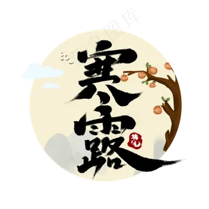 寒露创意手绘中国风书法作品24节气之寒露艺术字