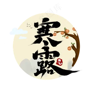 寒露创意手绘中国风书法作品24节气之寒露艺术字