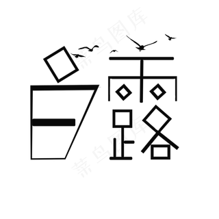 二十四节气白露菜鸟图库原创