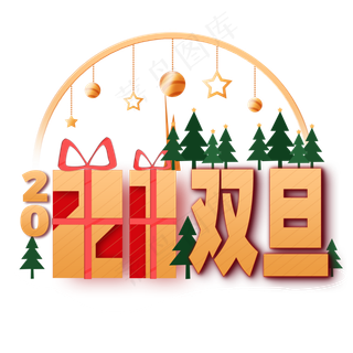 圣诞节元旦节跨年双旦