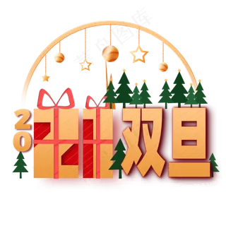 圣诞节元旦节跨年双旦