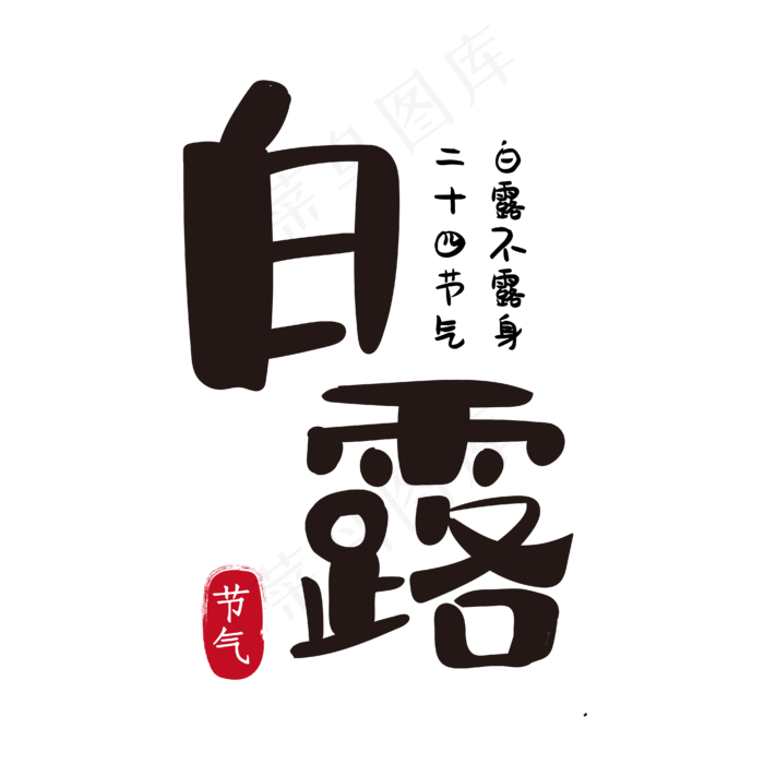 白露二十四节气