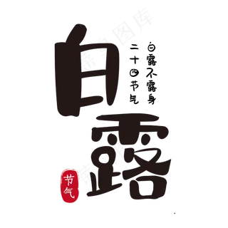 白露二十四节气