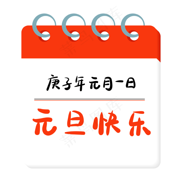 元旦快乐手写日历