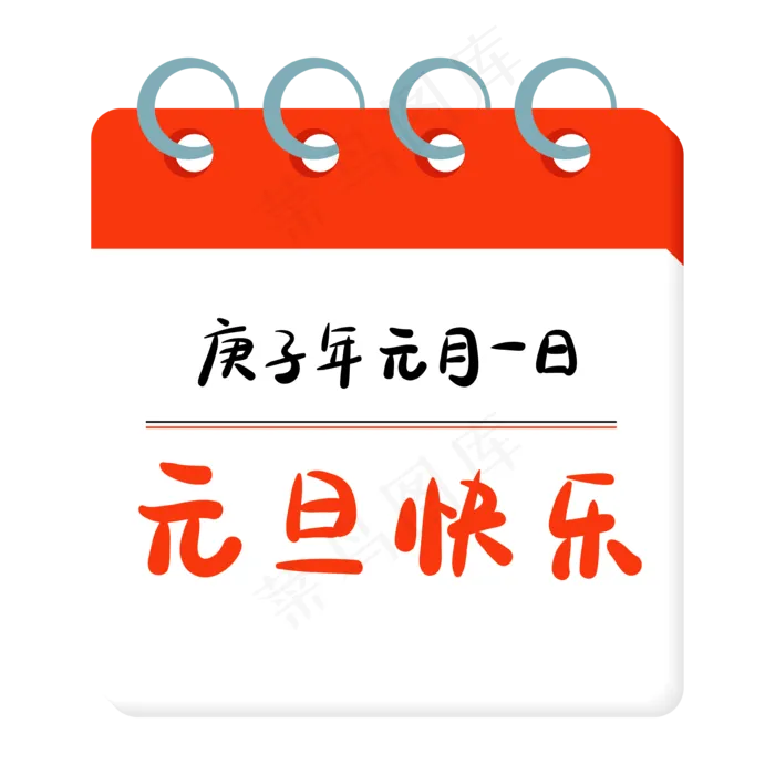 元旦快乐手写日历(3544*3544px 300 dpi )