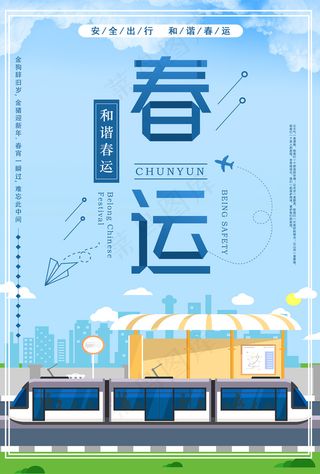 蓝色清新安全出行和谐春运海报
