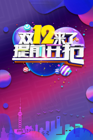 双十二购物大狂欢