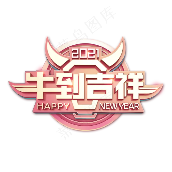 2021牛年创意立体字(2000X2000(DPI:72))psd模版下载
