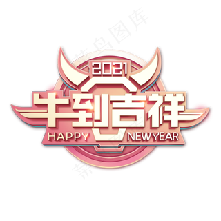 2021牛年创意立体字