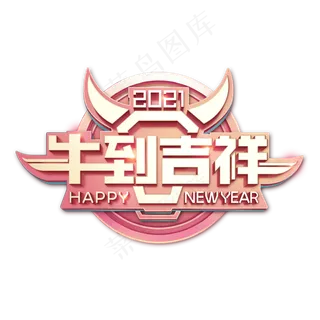 2021牛年创意立体字