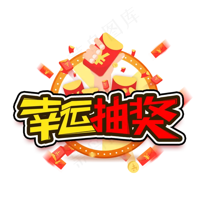 幸运抽奖艺术字(2000X2000(DPI:300))psd模版下载