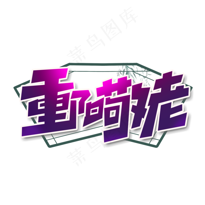 重阳敬老创意简约字体设计重阳节艺术字
