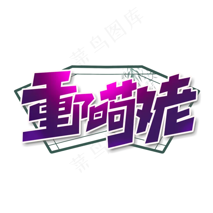 重阳敬老创意简约字体设计重阳节艺术字(2000X2000(DPI:150))psd模版下载