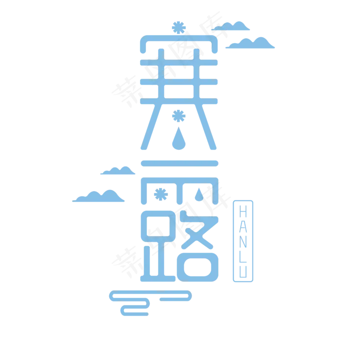 寒露寒冷蓝色ai矢量模版下载