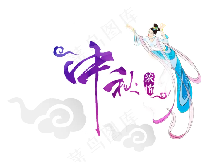 中秋节嫦娥(1500X1180(DPI:300))psd模版下载