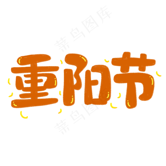 手绘卡通九月九日登高敬老节重阳节(3543X3543(DPI:300))psd模版下载