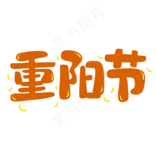 手绘卡通九月九日登高敬老节重阳节