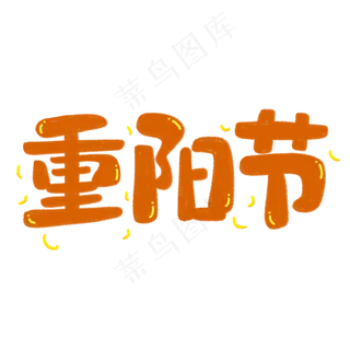 手绘卡通九月九日登高敬老节重阳节