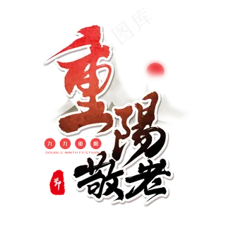 红色毛笔艺术字重阳敬老