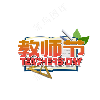 教师节红色简约节日元素