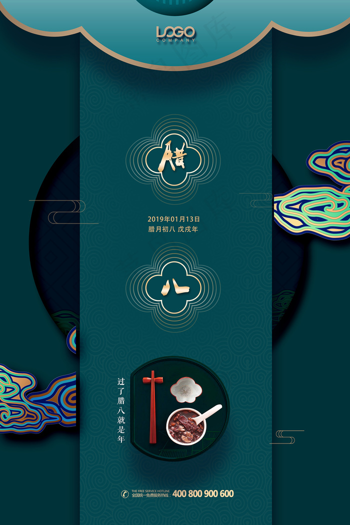 绿色古典腊八创意祥云节日海报