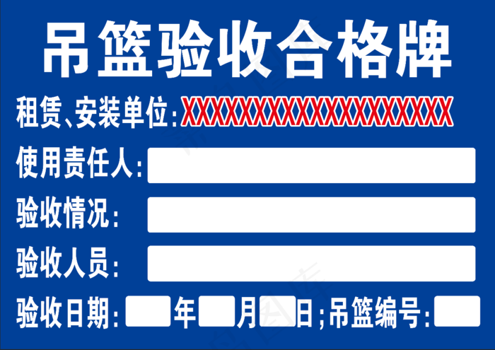 吊篮验收合格牌psd模版下载